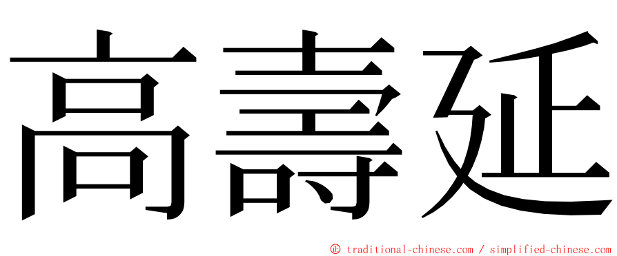 高壽延 ming font