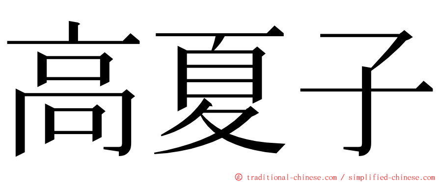 高夏子 ming font