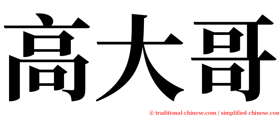 高大哥 serif font