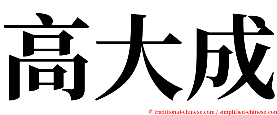 高大成 serif font