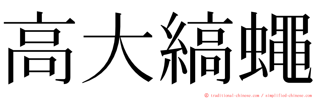 高大縞蠅 ming font