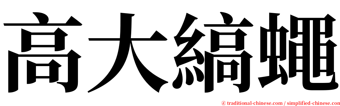 高大縞蠅 serif font