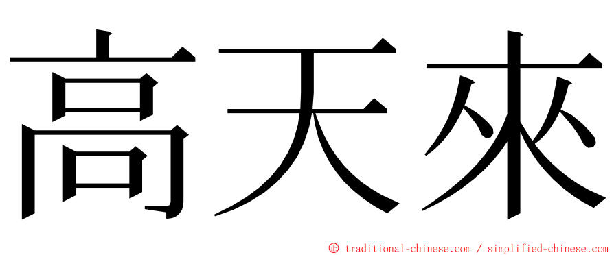 高天來 ming font