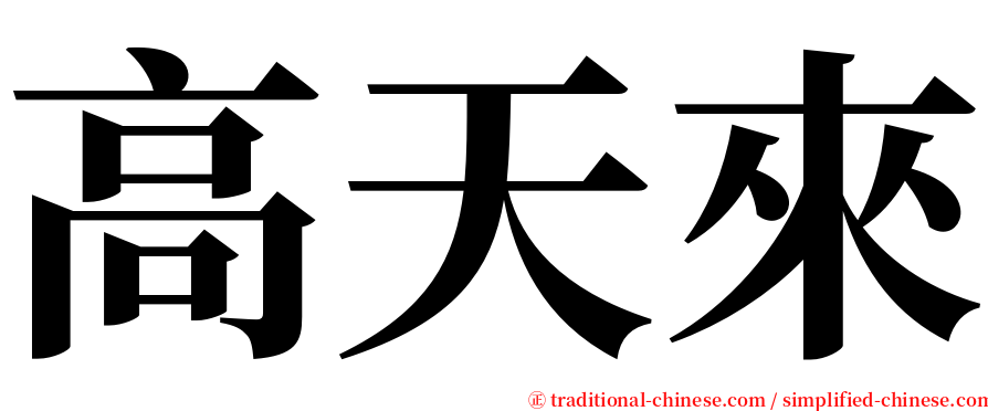 高天來 serif font