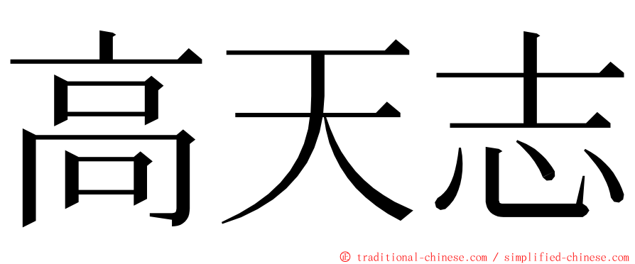 高天志 ming font