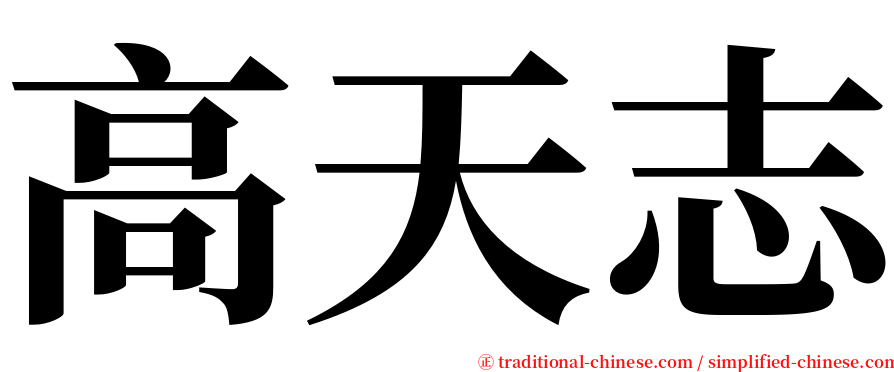 高天志 serif font