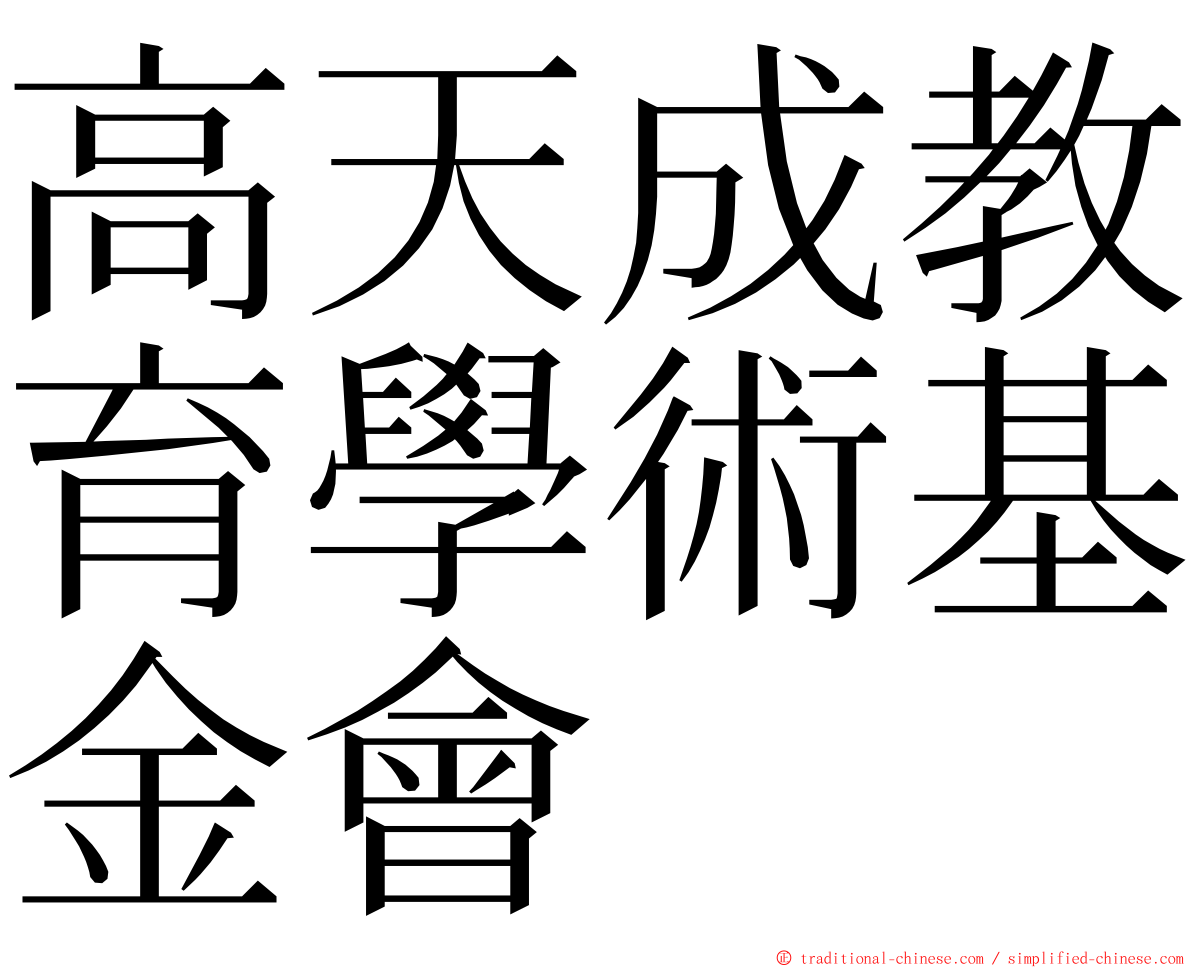 高天成教育學術基金會 ming font