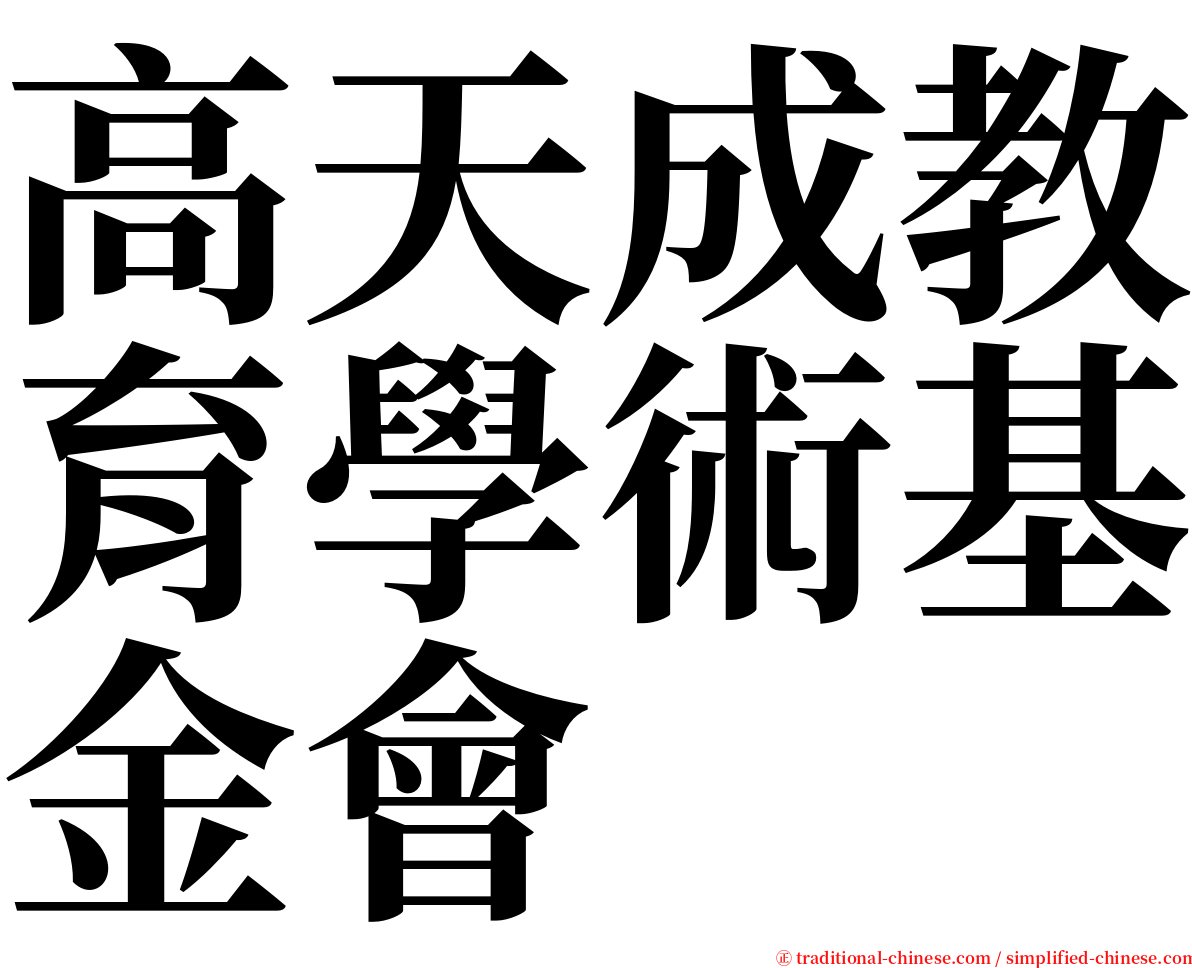 高天成教育學術基金會 serif font