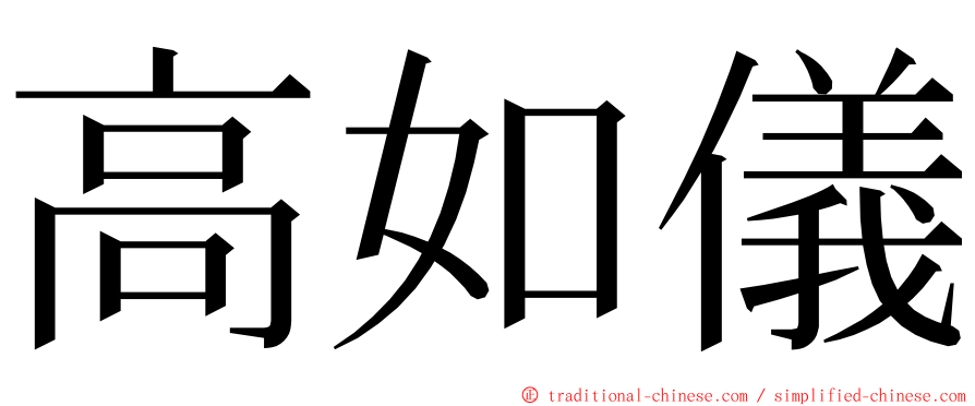 高如儀 ming font