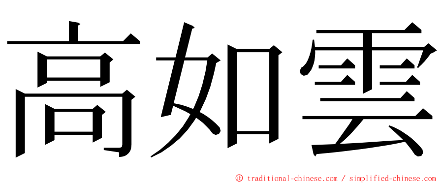 高如雲 ming font