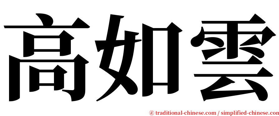 高如雲 serif font