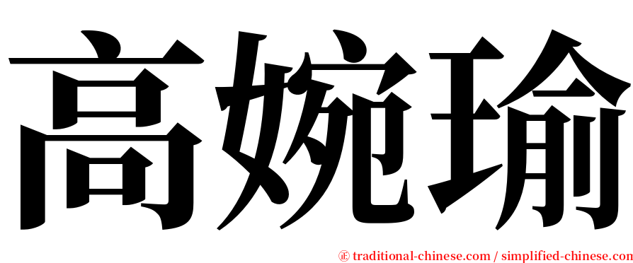 高婉瑜 serif font