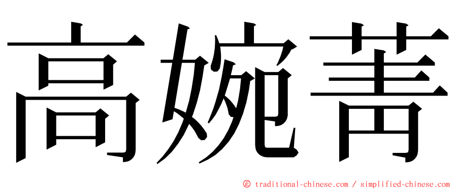 高婉菁 ming font