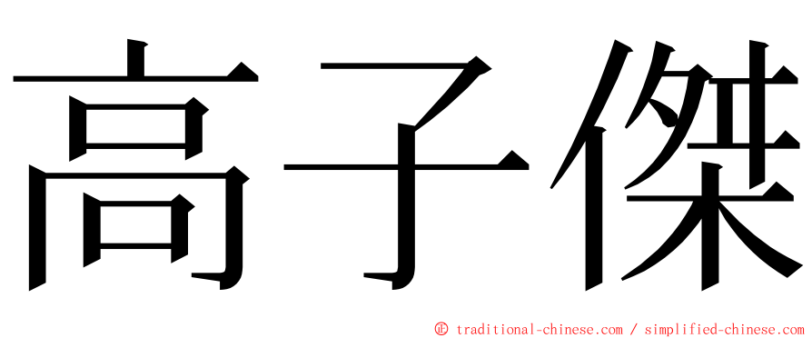 高子傑 ming font