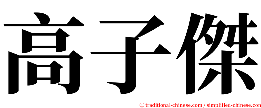 高子傑 serif font