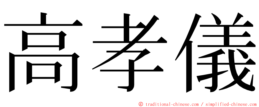 高孝儀 ming font