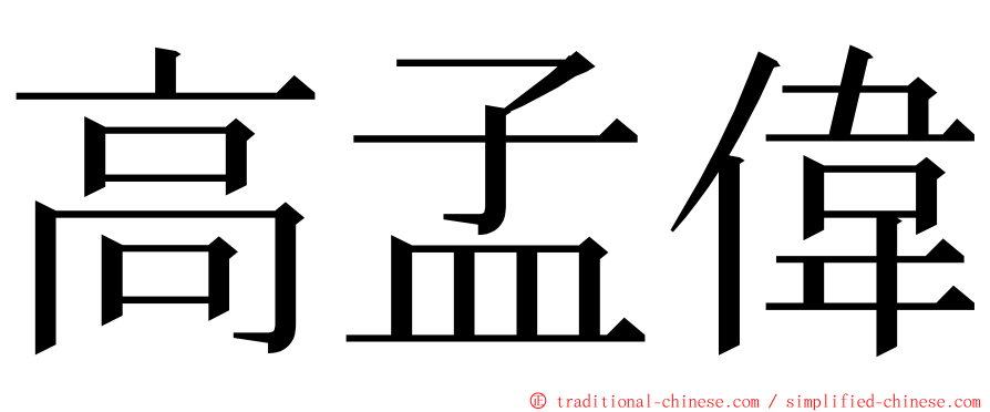 高孟偉 ming font