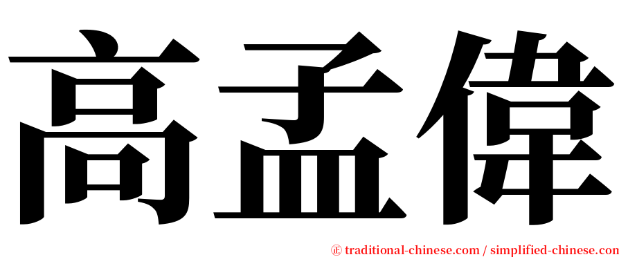 高孟偉 serif font