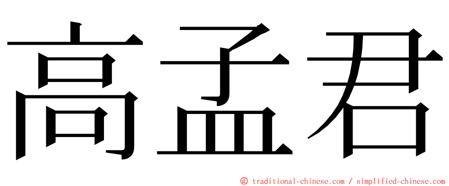 高孟君 ming font