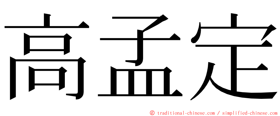 高孟定 ming font