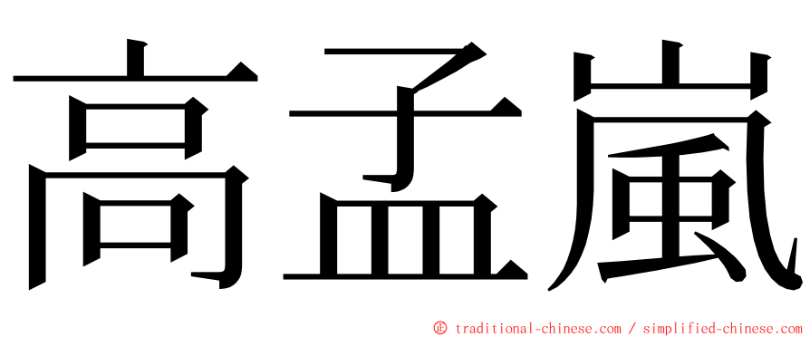 高孟嵐 ming font