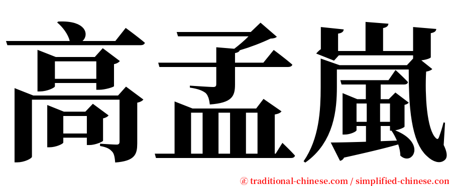 高孟嵐 serif font