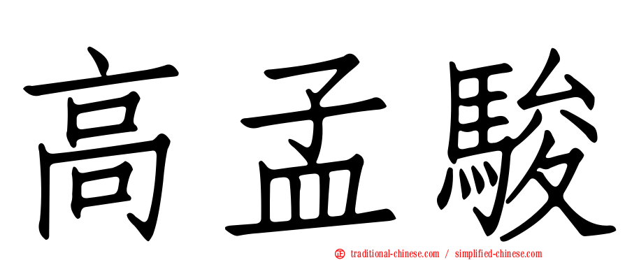 高孟駿