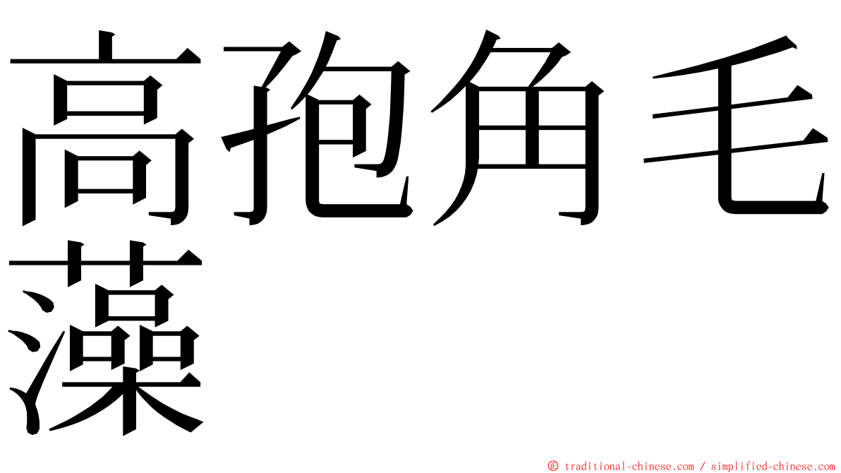 高孢角毛藻 ming font