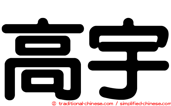 高宇
