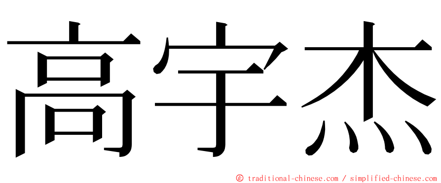 高宇杰 ming font