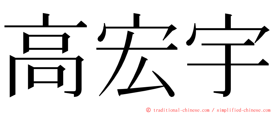 高宏宇 ming font