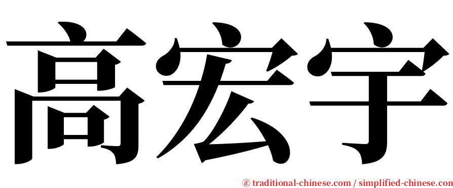 高宏宇 serif font