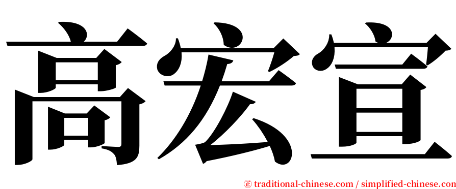 高宏宣 serif font