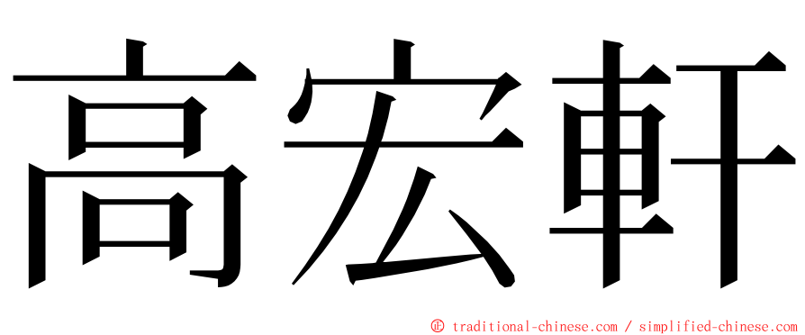 高宏軒 ming font