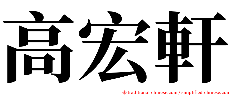 高宏軒 serif font