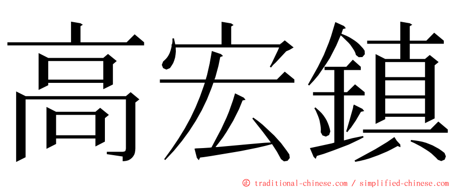 高宏鎮 ming font