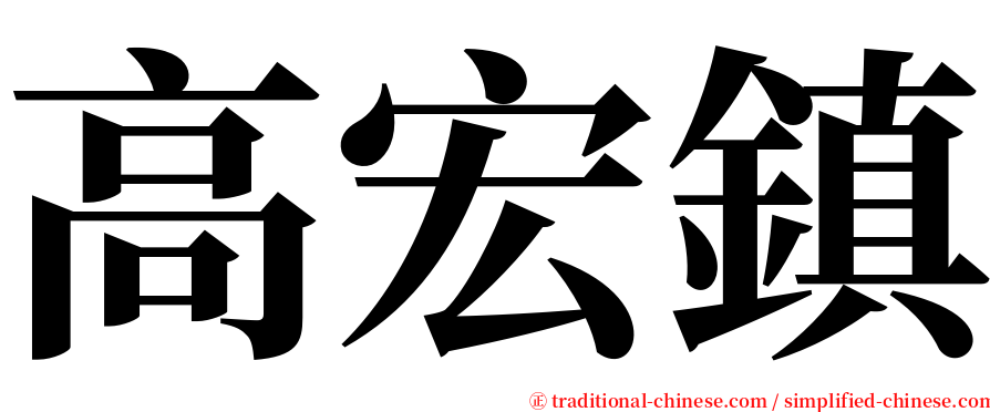 高宏鎮 serif font