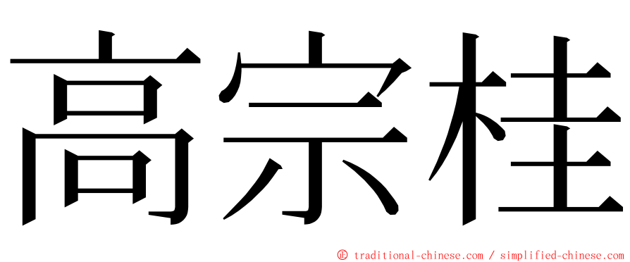 高宗桂 ming font