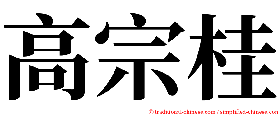 高宗桂 serif font