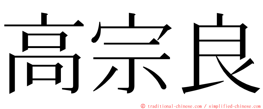 高宗良 ming font