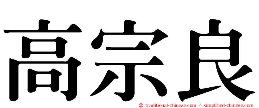 高宗良