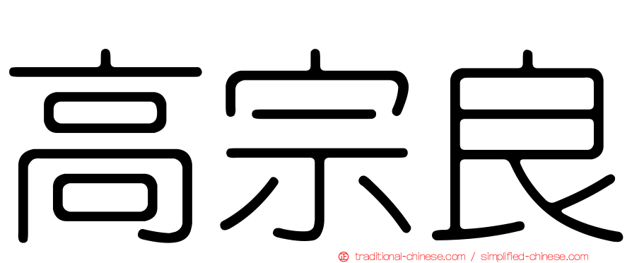 高宗良