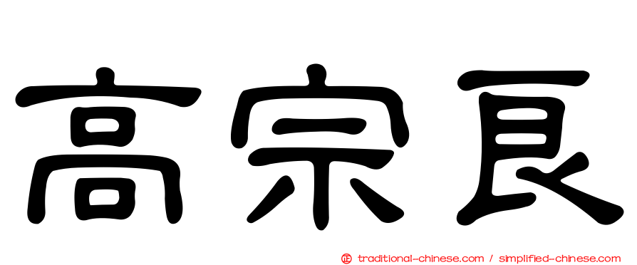 高宗良