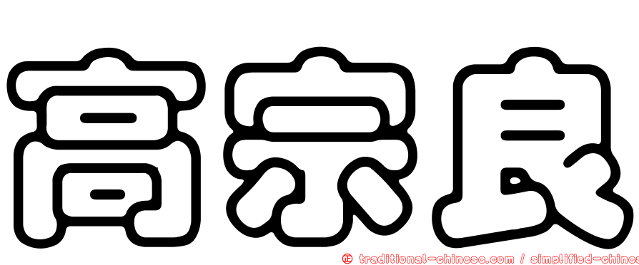 高宗良