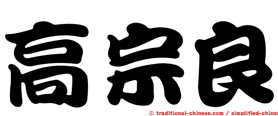 高宗良