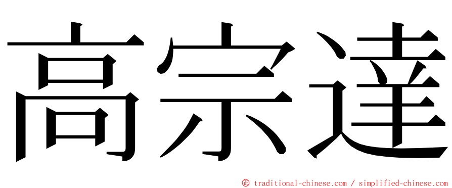 高宗達 ming font