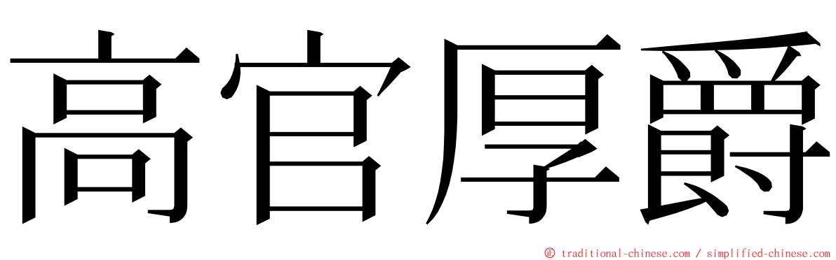 高官厚爵 ming font