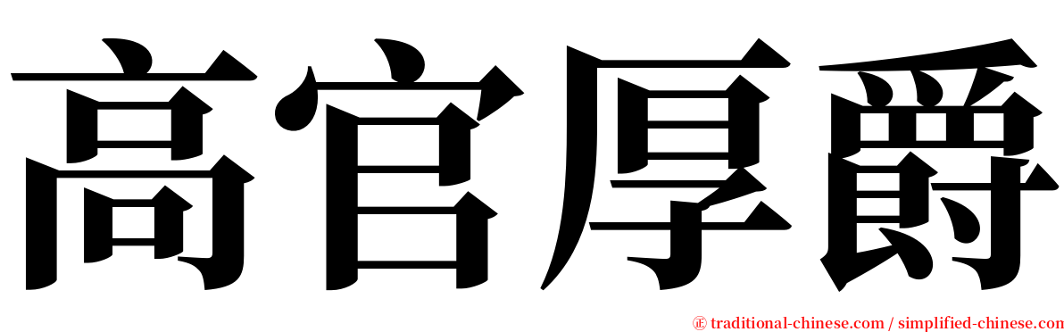 高官厚爵 serif font