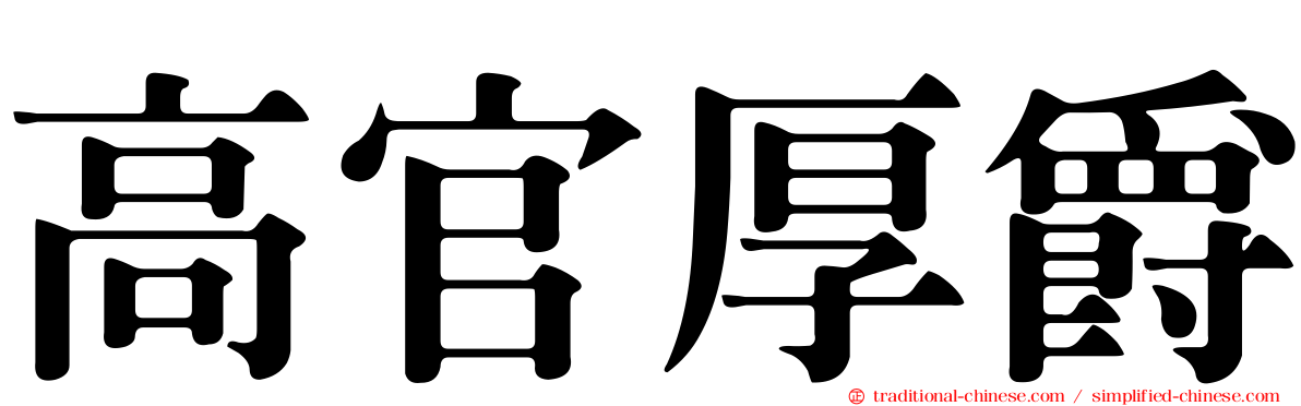 高官厚爵