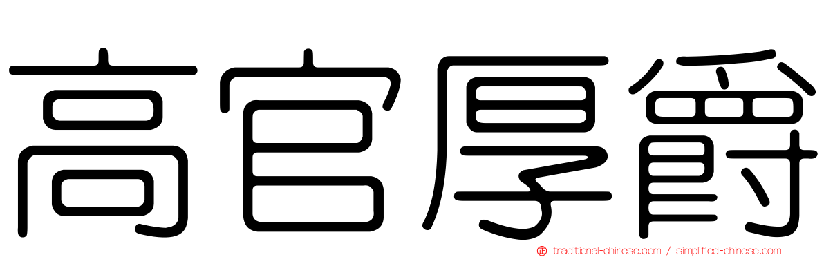 高官厚爵